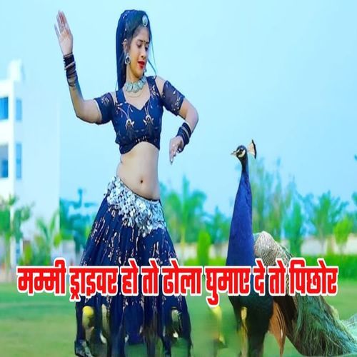 मम्मी ड्राईवर हो तो ढोला घुमाए दे तो पिछोर
