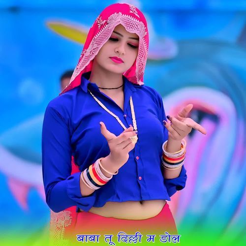 बाबा तू दिल्ली म डोल