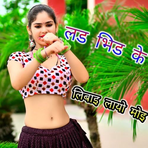 लड भिड के लिबाइ लायो मोइ