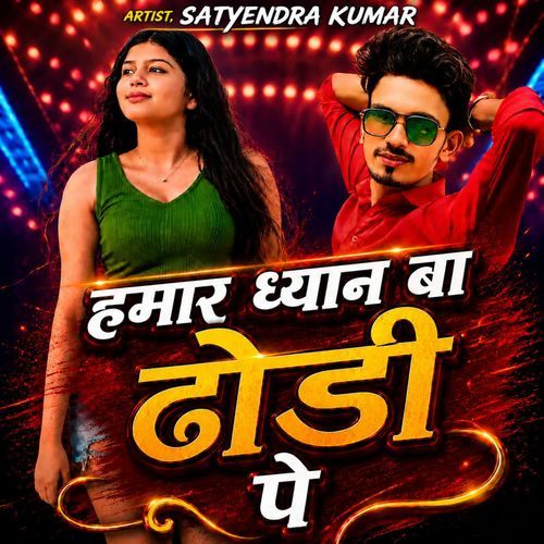 हमार ध्यान बा ढोडी पे