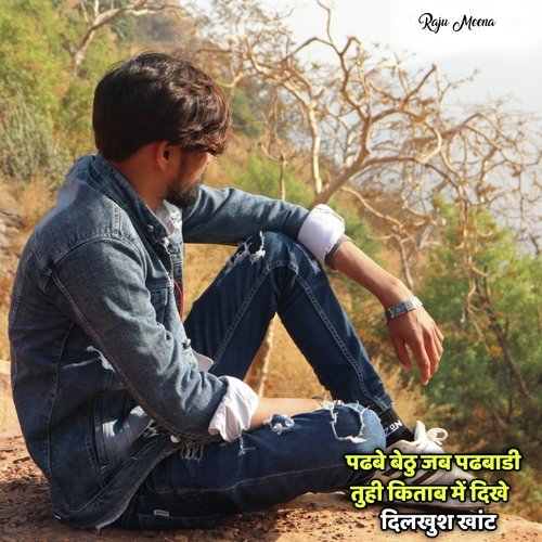 Padbe bethu jab padwali tuhi kitab m dikhe (Meena Geet)