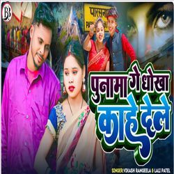 Punama Ge Dhokha Kahe Dele