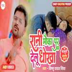 Rani Mauka Pur Delu Dhokha (Bhojpuri)