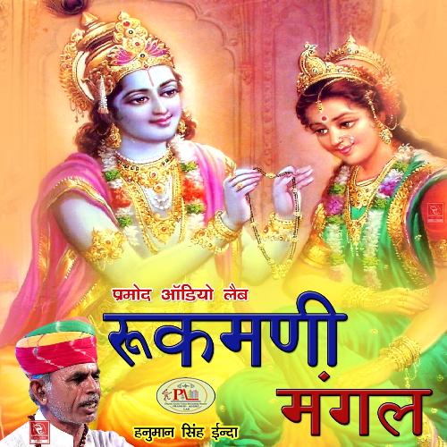 Rukmani Mangal Katha Marwadi Bhajan Katha, Pt. 1
