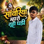 Sanwariya Mharo Tuhi Dhani