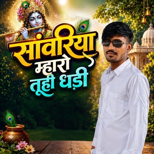 Sanwariya Mharo Tuhi Dhani