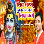 Shiv Shambhu Ka Har Pal Nam Liya Karo