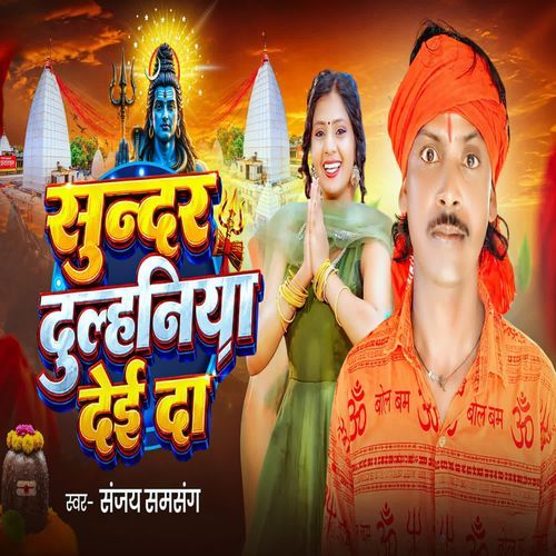 Sundar Dulhiniya Dei Da