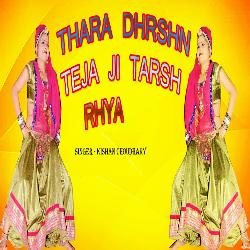 Thara Dharshn Teja Ji Tarsh Rhya-JVgeQEwDRVg