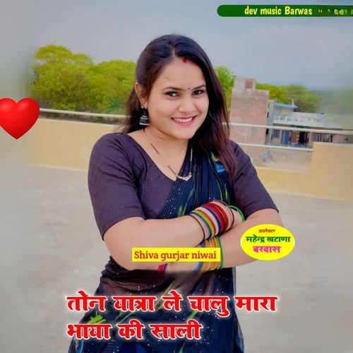 Ton yatra le chalu mara bhaya ki saali