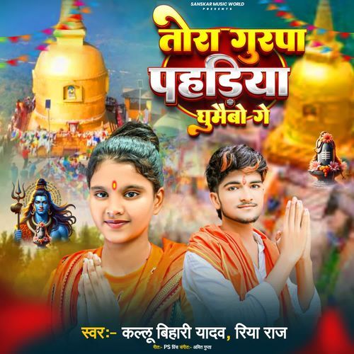 Tora Gurpa Pahariya Ghumaibo Ge