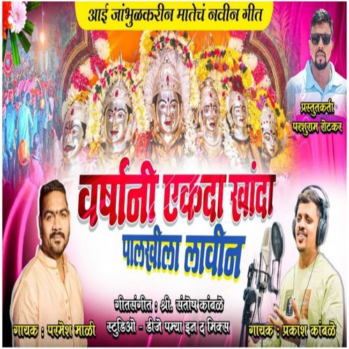 VARSHANI EKDA KHANDA TUZYA PALKHILA LAVIN