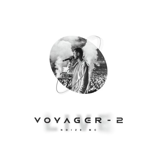 Сельма Лагерлёф (Live At Stadium) Lyrics - Voyager-2 (Live At.