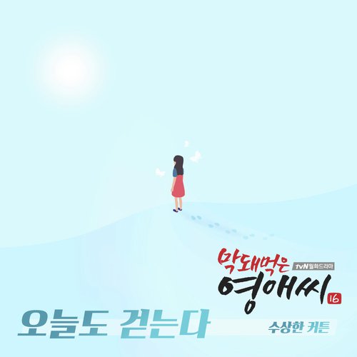 막돼먹은 영애씨 시즌16 OST Part.9