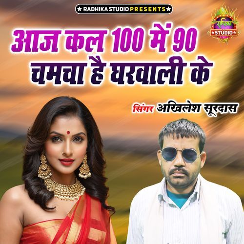 Aaj Kal 100 Me 90 Chamcha Hai Gharwali Ke