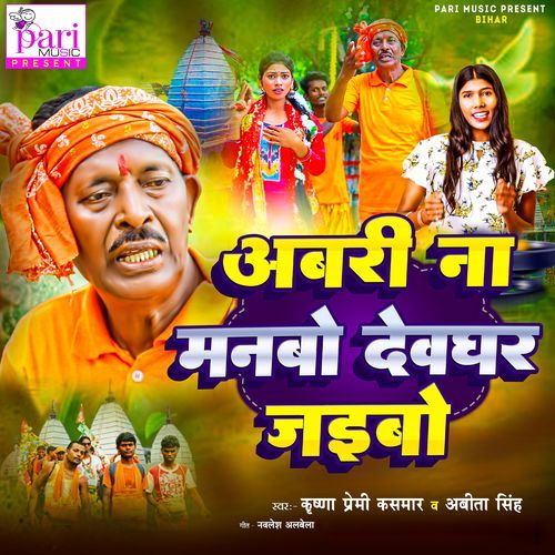 Abari Na Manbo Devghar Jaibo