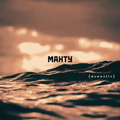 Манту (Acoustic)