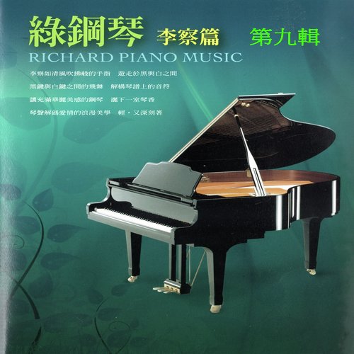 綠鋼琴 李察篇 第九輯
