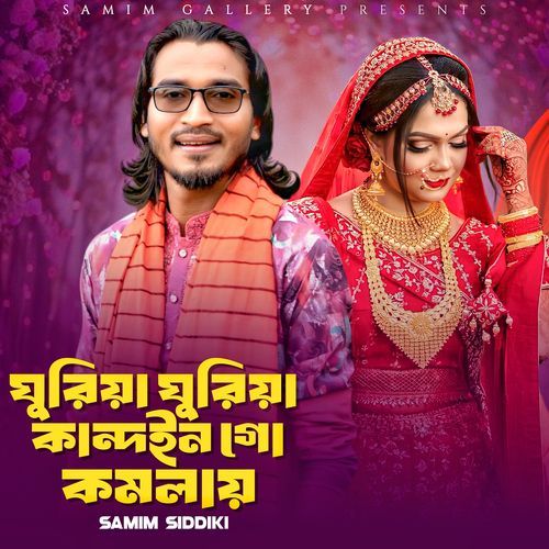 ঘুর�িয়া ঘুরিয়া কান্দইন গো কমলায়