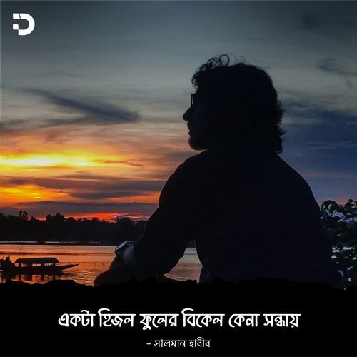 একটা হিজল ফুলের বিকেল কেনা সন্ধ্যায়