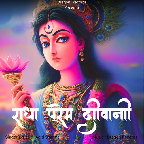 राधा प्रेम दीवानी