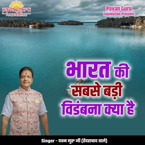 Bharat Ki Sabse Badi Vidambana Kya Hai