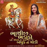 Bhathiji Bhadako Kari Re Veriyo Ne Maro Baduk Ni Godi