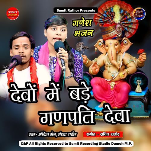 Devo Mein Bade Ganpati Deva