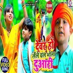 Dewar Ho Lele Chal Bhola Duaari