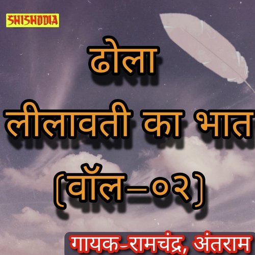 Dhola Leelavati Ka Bhat Vol 02
