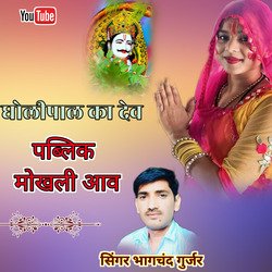 Dholipal Ka Dev Pablik Mokhli Aave (Rajasthani)