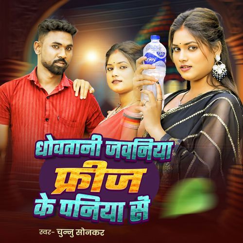 Dhowatani Jawaniya Friz Ke Paniya Se