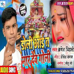 Doli Ayit Maar Deb Goli (Bhojpuri)