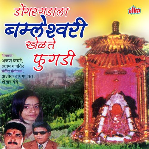Dongargadala Bambaleshwari Khelate Fugadi