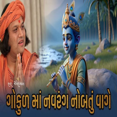 Gokul Ma Navrang Nobatu Vage