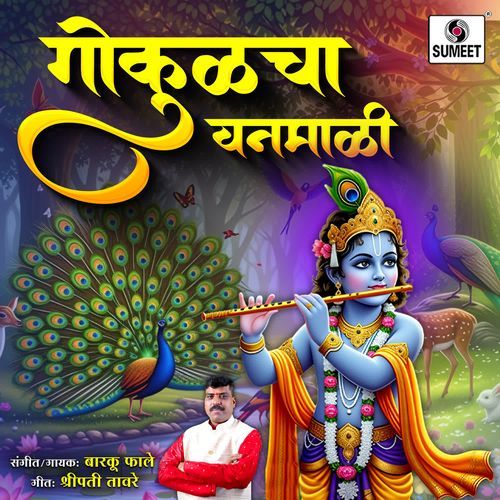 Gokulcha Vanmali