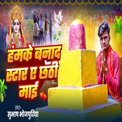 Hamke Banad Satar Ye Chhathi Mai