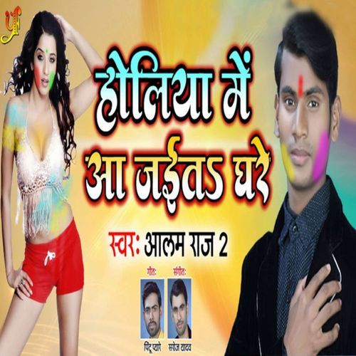 Holiya Mein Aa Jaita Ghare