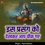 Iss Prasang Ko Dekhkar Aap Chauk Gaye