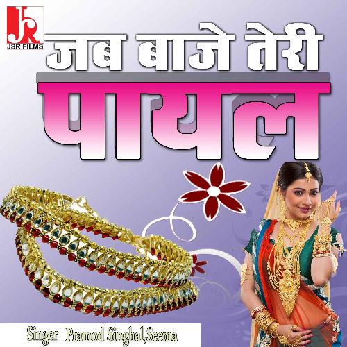 Jab Baje Teri Payal (Haryanvi)