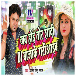 Jab Hoi Tor Shaadi DJ Bajake Gariyaib - Single