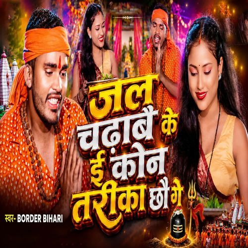Jal Chadhabe Ke E Kon Tarika Chhau Ge