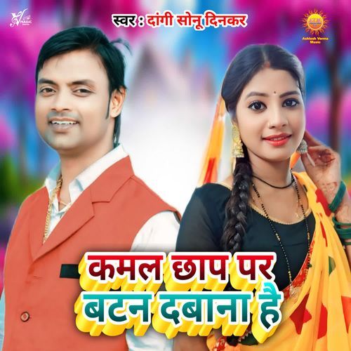 Kamal Chhap Par Button Dabana Hai