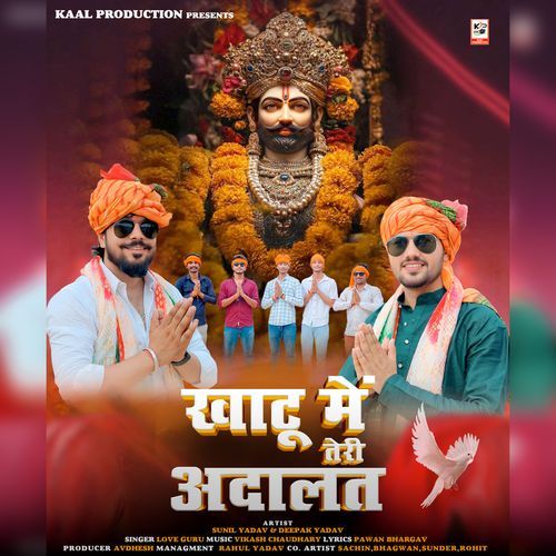 Khatu Me Teri Adalat