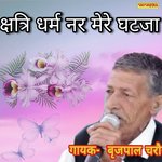 Kshatri Dharam Nar Mera Ghatja