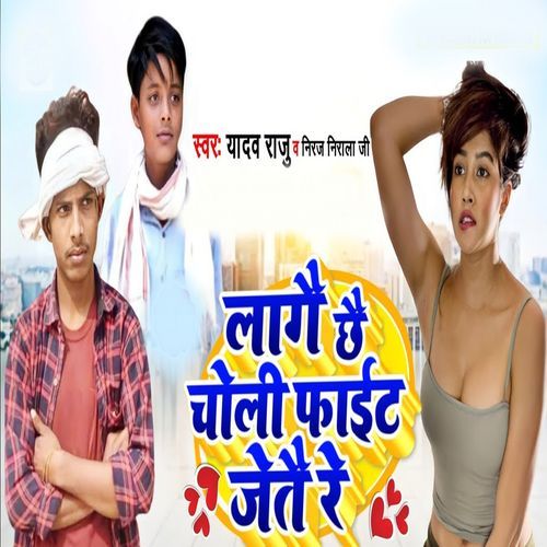 Lagai Chhai Choli Fat Jetai Re