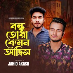 বন্ধু তোরা কেমন আছিস