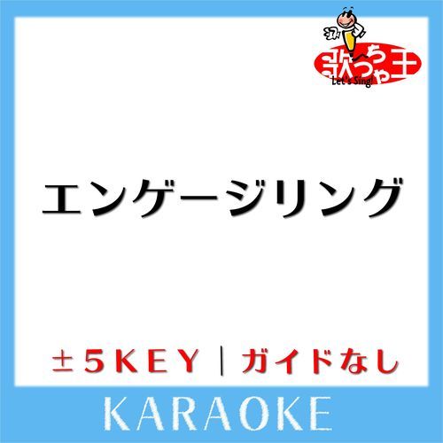エンゲージリング(ガイド無しカラオケ) -3Key[原曲歌手:MINMI]