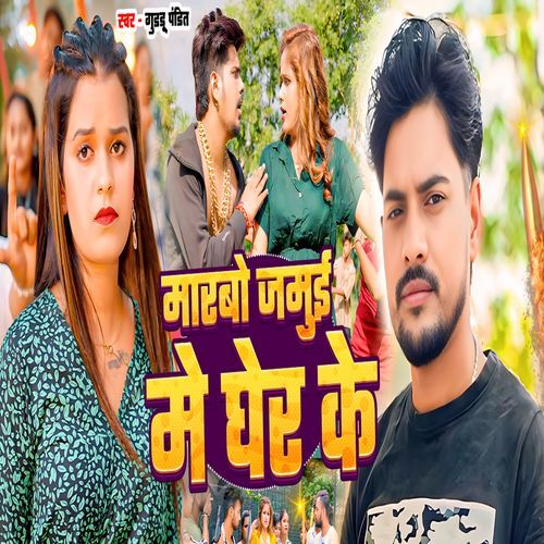 Marbo Jamui Me Gher Ke