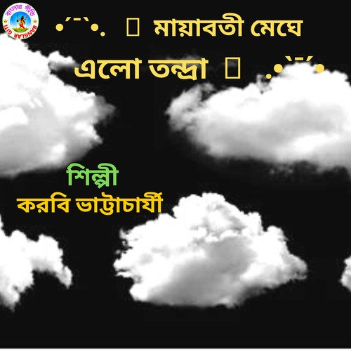 Mayaboti Meghe Elo Tandra (Bangla Song)